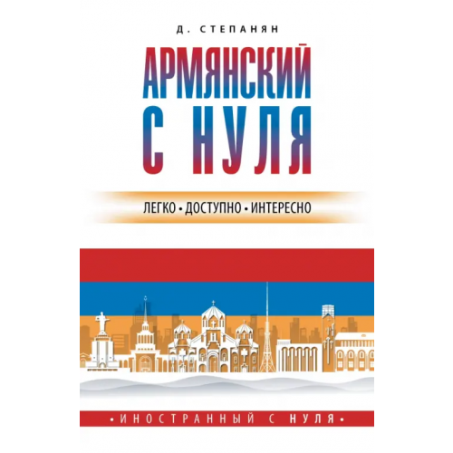 АСТ Армянский с нуля Степанян Дарий