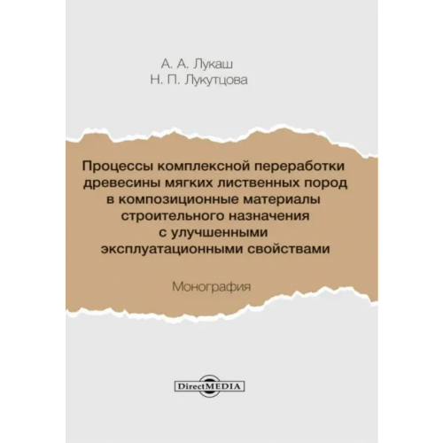 Директмедиа Паблишинг Процессы комплексной переработки древесины мягких лиственных пород в композиционные материалы Лукаш Александр Андреевич, Лукутцова Наталья Петровна