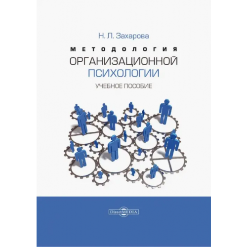 Директмедиа Паблишинг Методология организационной психологии. Учебное пособие Захарова Надира Летфулловна