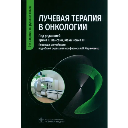 ГЭОТАР-Медиа Лучевая терапия в онкологии. Руководство Хансен Эрик К., Роуч III Мак, Анвар Мехаил