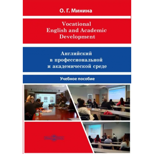 Директмедиа Паблишинг Vocational English and Academic Development Минина Ольга Георгиевна
