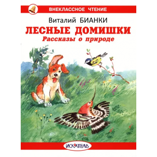 Искатель Лесные домишки Бианки Виталий Валентинович