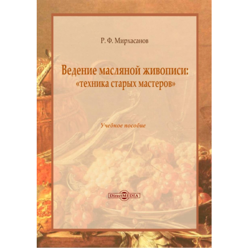 Директмедиа Паблишинг Ведение масляной живописи. Учебное пособие Мирхасанов Рустем Фаритович