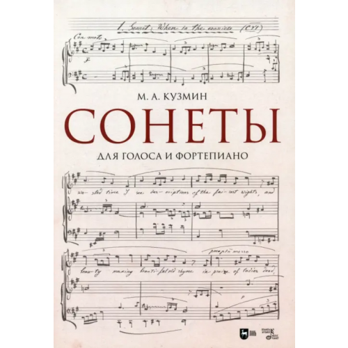 Планета Музыки Сонеты. Для голоса и фортепиано. Ноты Кузмин Михаил Алексеевич