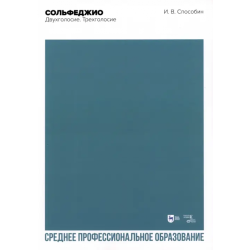 Планета Музыки Сольфеджио. Двухголосие. Трехголосие Способин Игорь Владимирович
