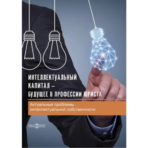 Директмедиа Паблишинг Интеллектуальный капитал – будущее в профессии юриста. Сборник статей