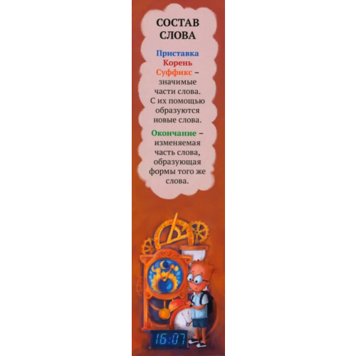 Даринчи Закладка №02 Состав слова