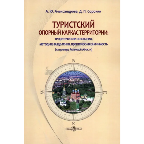 Директмедиа Паблишинг Туристский опорный каркас территории. Монография Александрова Анна Юрьевна, Сорокин Дмитрий Павлович