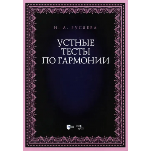 Планета Музыки Устные тесты по гармонии. Учебно-методическое пособие Русяева Ирина Анатольевна