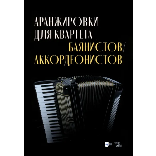 Планета Музыки Аранжировки для квартета баянистов, аккордеонистов. Ноты