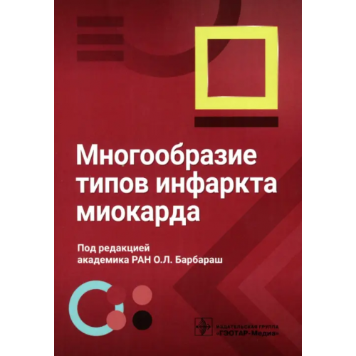 ГЭОТАР-Медиа Многообразие типов инфаркта миокарда Бернс Светлана Александровна, Барбараш Ольга Леонидовна, Аргунова Юлия Александровна