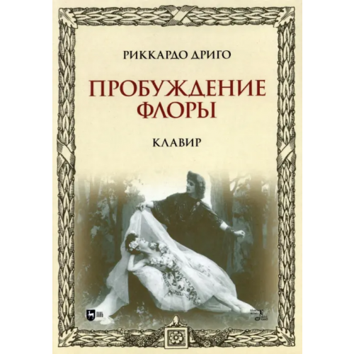 Планета Музыки Пробуждение Флоры. Клавир. Ноты Дриго Риккардо
