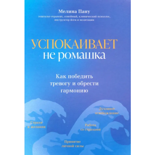 Феникс Успокаивает не ромашка. Как победить тревогу Пану Мелина Ильинична