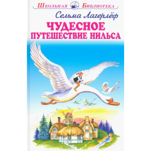 Искатель Чудесное путешествие Нильса Лагерлеф Сельма