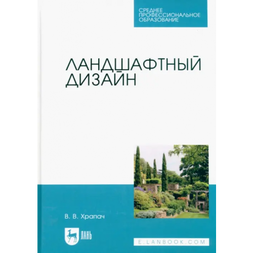Лань Ландшафтный дизайн. Учебник для СПО Храпач Василий Васильевич