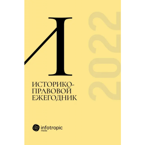 Инфотропик Историко-правовой ежегодник - 2022 Пашенцев Дмитрий Алексеевич