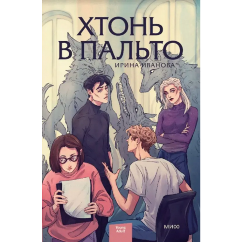 Манн, Иванов и Фербер Хтонь в пальто Иванова Ирина
