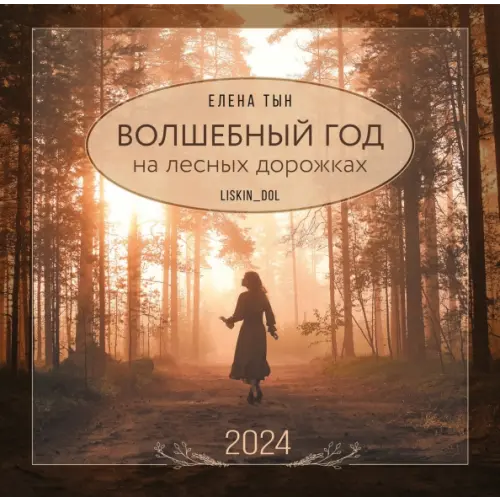 ИД Комсомольская правда 2024 Календарь. Волшебный год на лесных дорожках Тын Елена