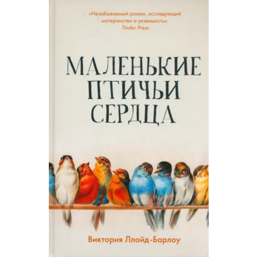 Livebook Маленькие птичьи сердца Ллойд-Барлоу Виктория