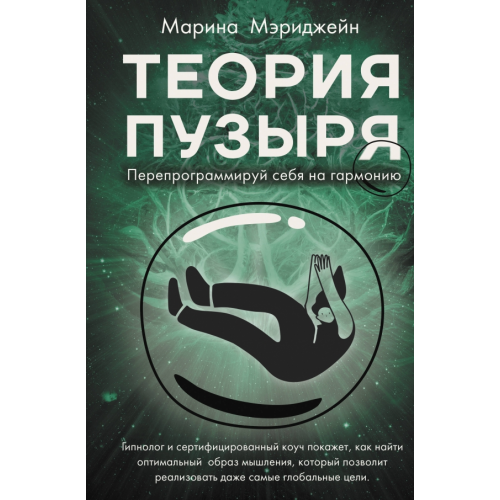 АСТ Теория пузыря. Перепрограммируй себя на гармонию Мэриджейн Марина