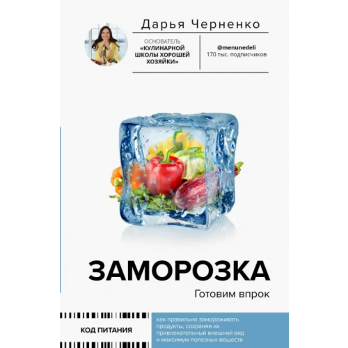 АСТ Заморозка. Готовим впрок Черненко Дарья Юрьевна