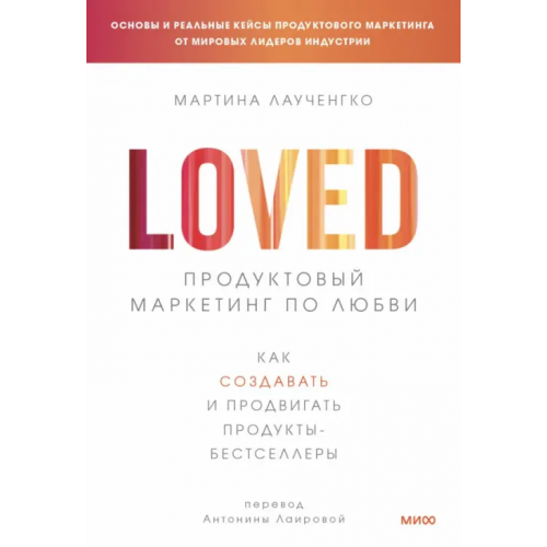 Манн, Иванов и Фербер Продуктовый маркетинг по любви. Как создавать и продвигать продукты-бестселлеры Лаученгко Мартина
