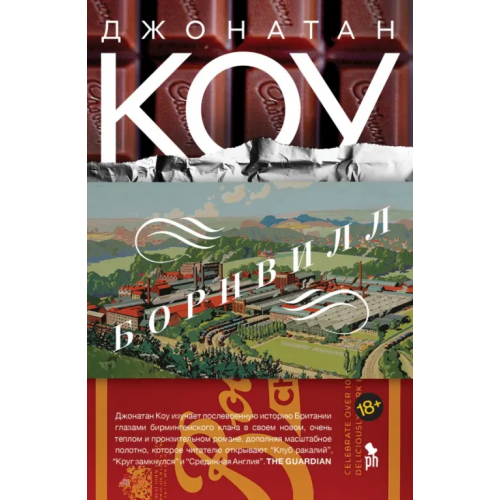 Фантом Пресс Борнвилл Коу Джонатан