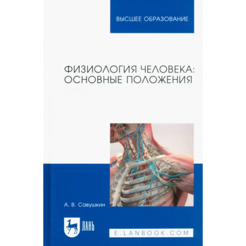 Лань Физиология человека. Основные положения Савушкин Александр Васильевич