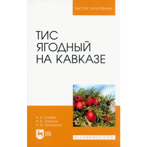 Лань Тис ягодный на Кавказе. Монография Базаев Анвар Батразович