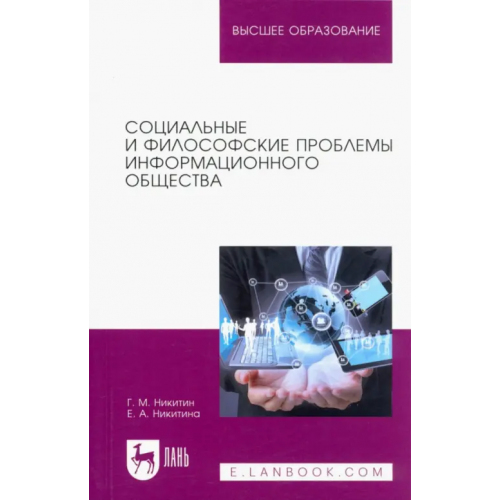 Лань Социальные и философские проблемы информационного общества. Учебное пособие для вузов Никитина Елена Александровна, Никитин Григорий Михайлович