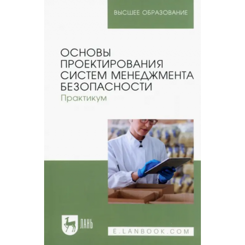 Лань Основы проектирования систем менеджмента безопасности. Практикум. Учебное пособие для вузов Тулякова Татьяна Владимировна, Крюкова Елизавета Вячеславовна, Горячева Елена Давидовна