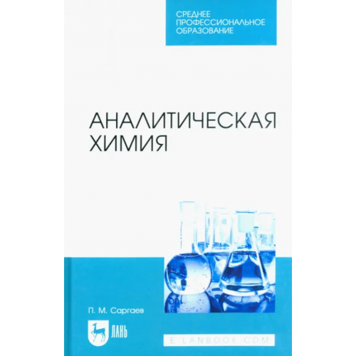 Лань Аналитическая химия. Учебник для СПО Саргаев Павел Маркелович