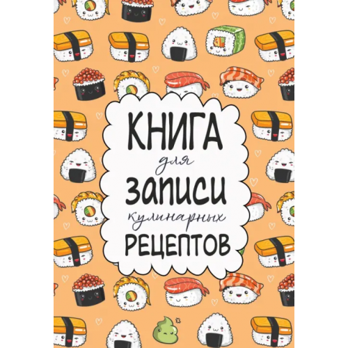 АСТ Книга для записи кулинарных рецептов