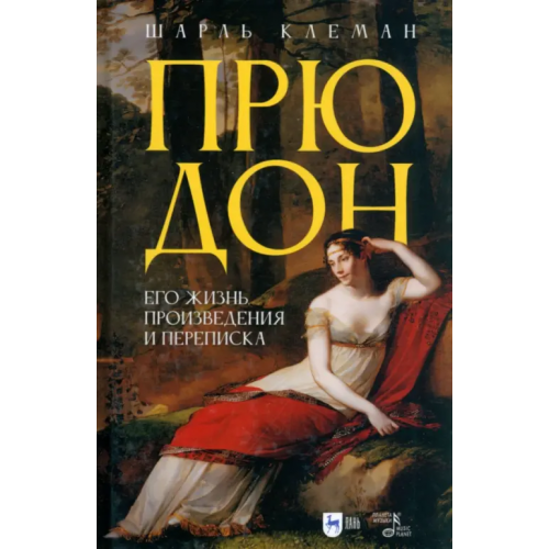 Планета Музыки Прюдон. Его жизнь, произведения и переписка Клеман Шарль
