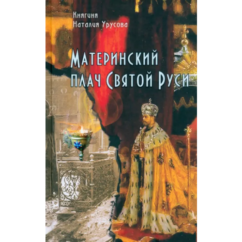 Синопсисъ Материнский плач Святой Руси Урусова Наталия