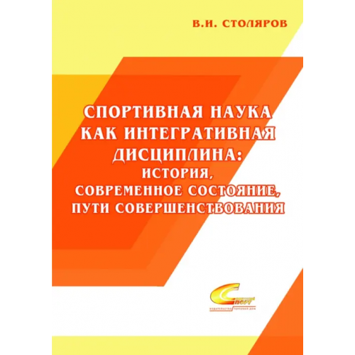 Советский спорт Спортивная наука как интегративная дисциплина. В 2-х книгах. Книга 1 Столяров Владислав Иванович