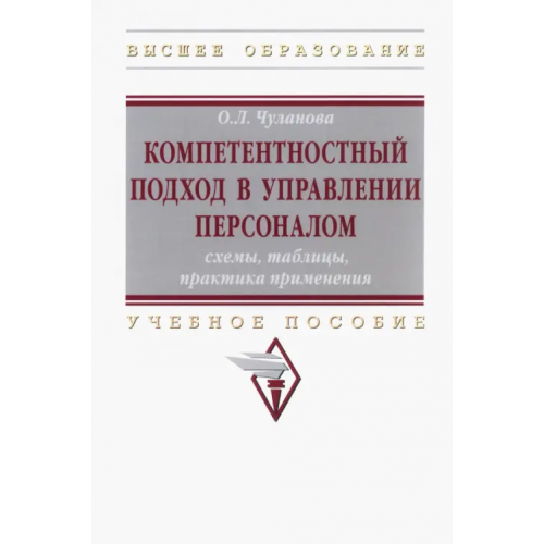 Инфра-М Компетентностный подход в управлении персоналом Чуланова Оксана Леонидовна