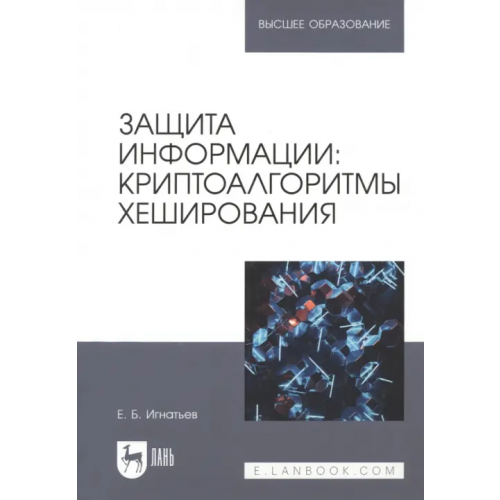 Лань Защита информации. Криптоалгоритмы хеширования. Учебное пособие для вузов Игнатьев Евгений Борисович