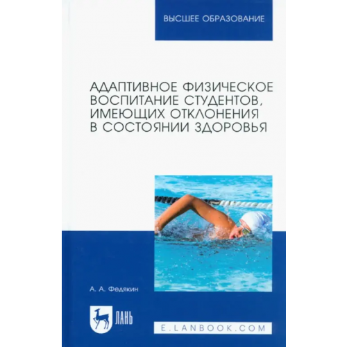 Лань Адаптивное физическое воспитание студентов, имеющих отклонения в состоянии здоровья. Учебник Федякин Александр Александрович