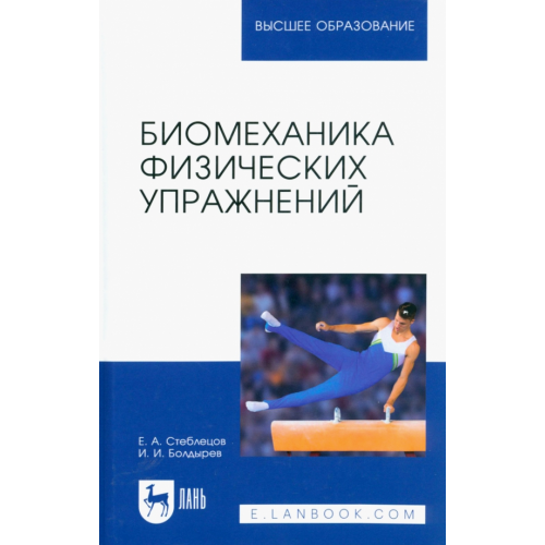 Лань Биомеханика физических упражнений. Учебник для вузов Стеблецов Евгений Андреевич, Болдырев Игорь Иванович