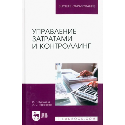 Лань Управление затратами и контроллинг. Учебное пособие для вузов Кукукина Ирина Геннадьевна, Тарасова Анна Сергеевна