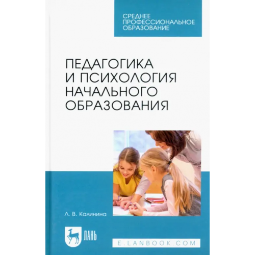 Лань Педагогика и психология начального образования. Учебное пособие для СПО Калинина Лариса Владимировна
