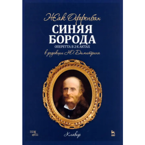 Планета Музыки Синяя Борода. Оперетта в 2-х актах 4-х картин Оффенбах Жак