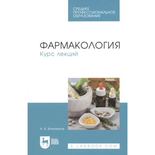 Лань Фармакология. Курс лекций. Учебное пособие Коновалов Александр Анатольевич