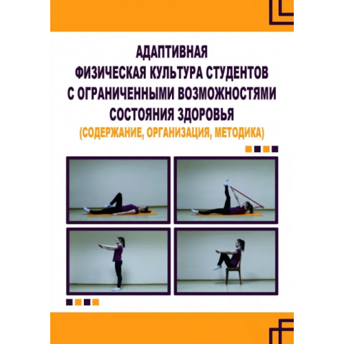 Советский спорт Адаптивная физическая культура студентов с ограниченными возможностями состояния здоровья (содержание, организация, методика) Воротова М. С., Мартьянова Л. Н., Рубцова Л. В