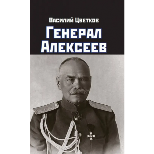 Яуза Генерал Алексеев Цветков Василий Жанович