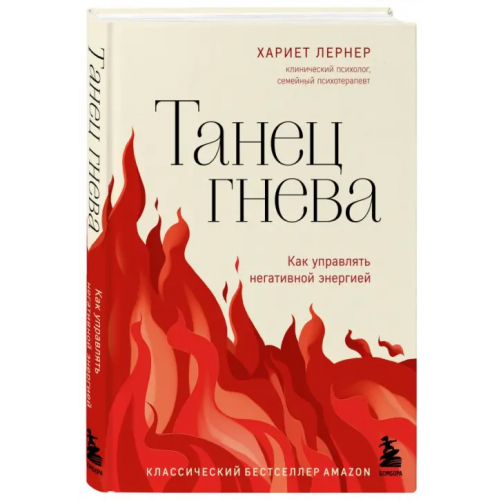 Бомбора Танец гнева. Как управлять негативной энергией Лернер Харриет