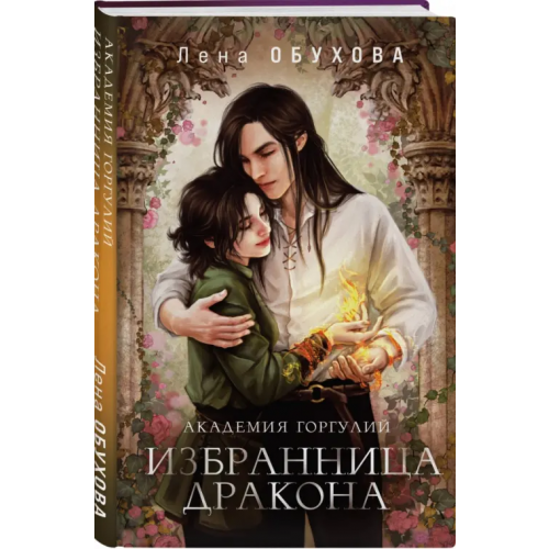 Эксмо Академия Горгулий. Избранница дракона Обухова Елена Александровна