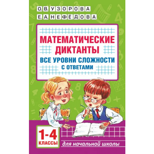 Малыш Математические диктанты. Начальная школа. 1-4 класс Нефёдова Елена Алексеевна, Узорова Ольга Васильевна