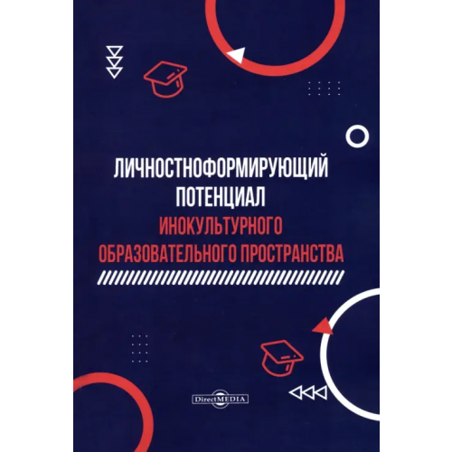 Директмедиа Паблишинг Личностноформирующий потенциал инокультурного образовательного пространства Гусейнова Иннара Алиевна, Ипполитова Любовь Викторовна, Альбрехт Федор Борисович